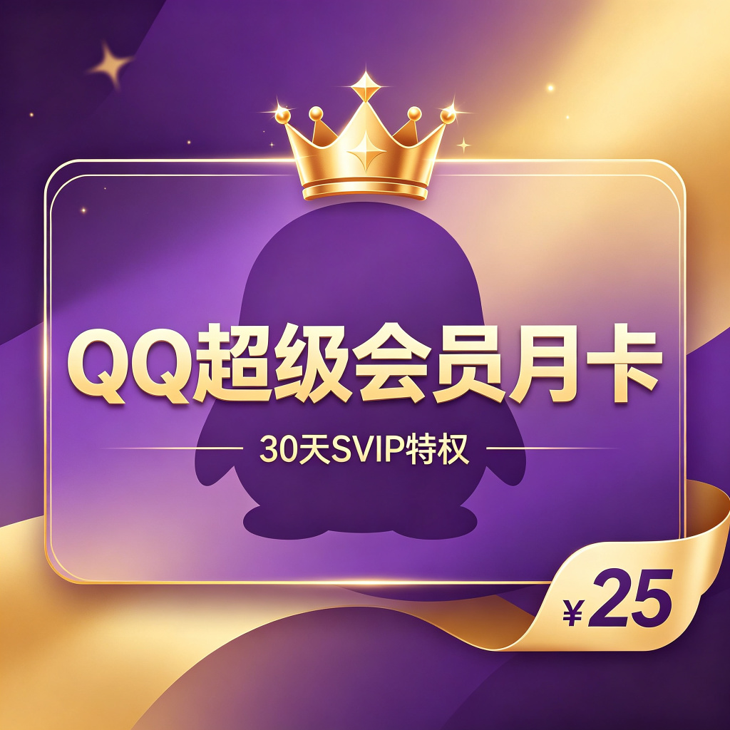 QQ超级会员月卡