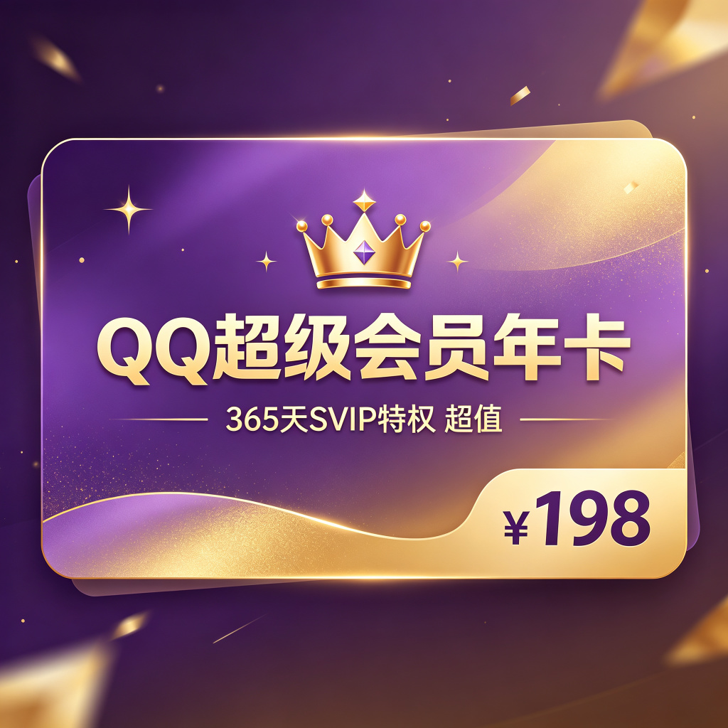 QQ超级会员年卡