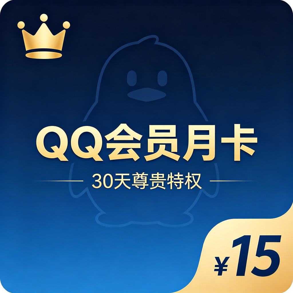 QQ会员月卡