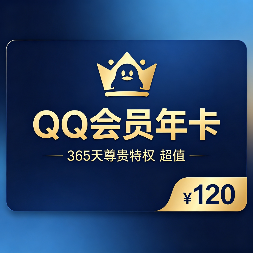 QQ会员年卡