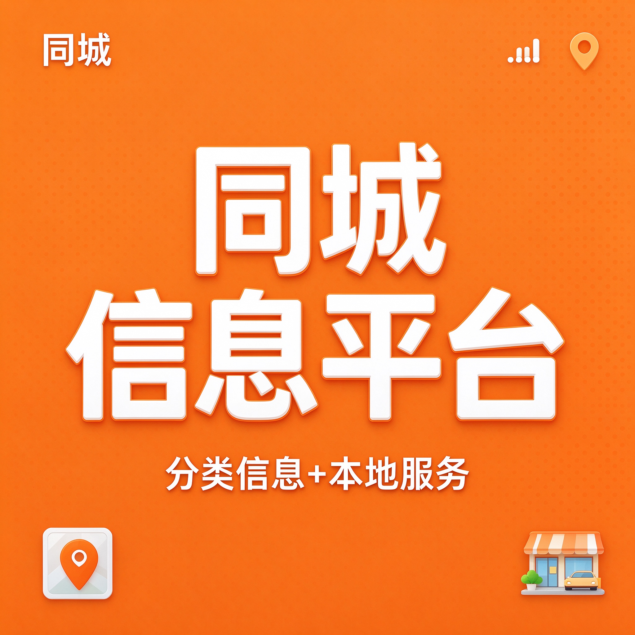 同城信息平台搭建