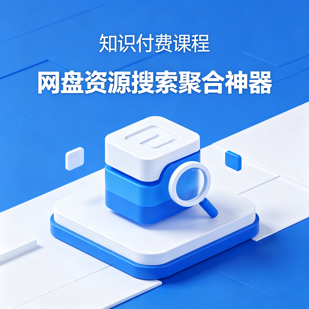 网盘资源搜索与聚合神器