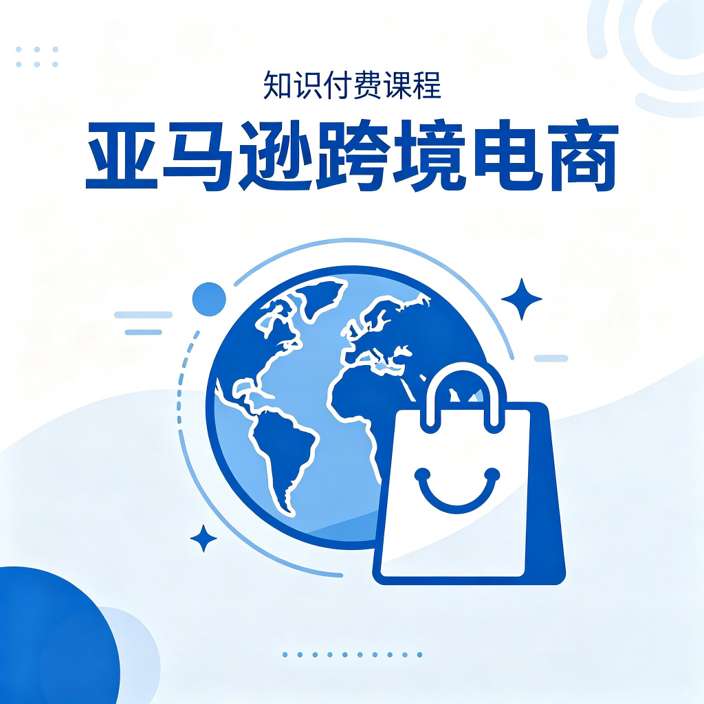 跨境电商亚马逊运营实战