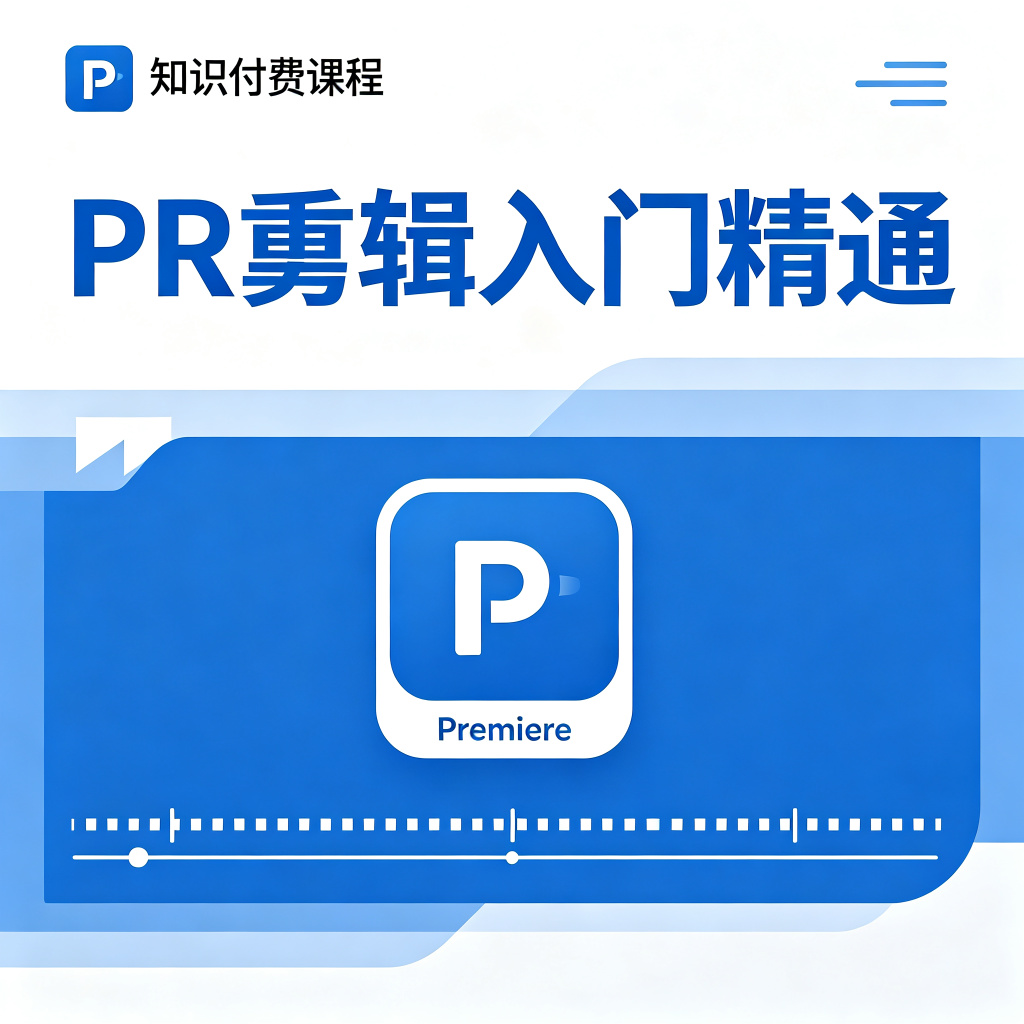 PR剪辑从入门到精通