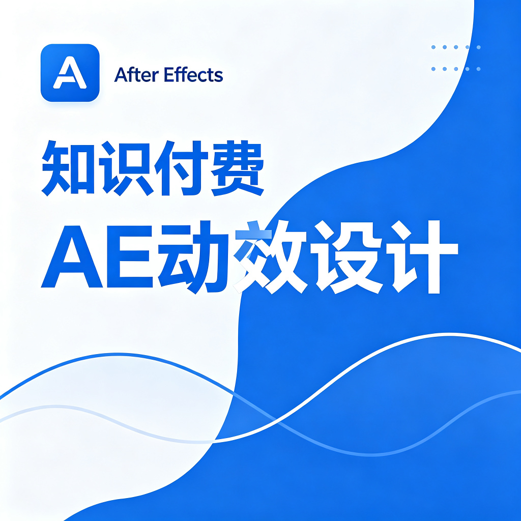 AE动效设计实战课程
