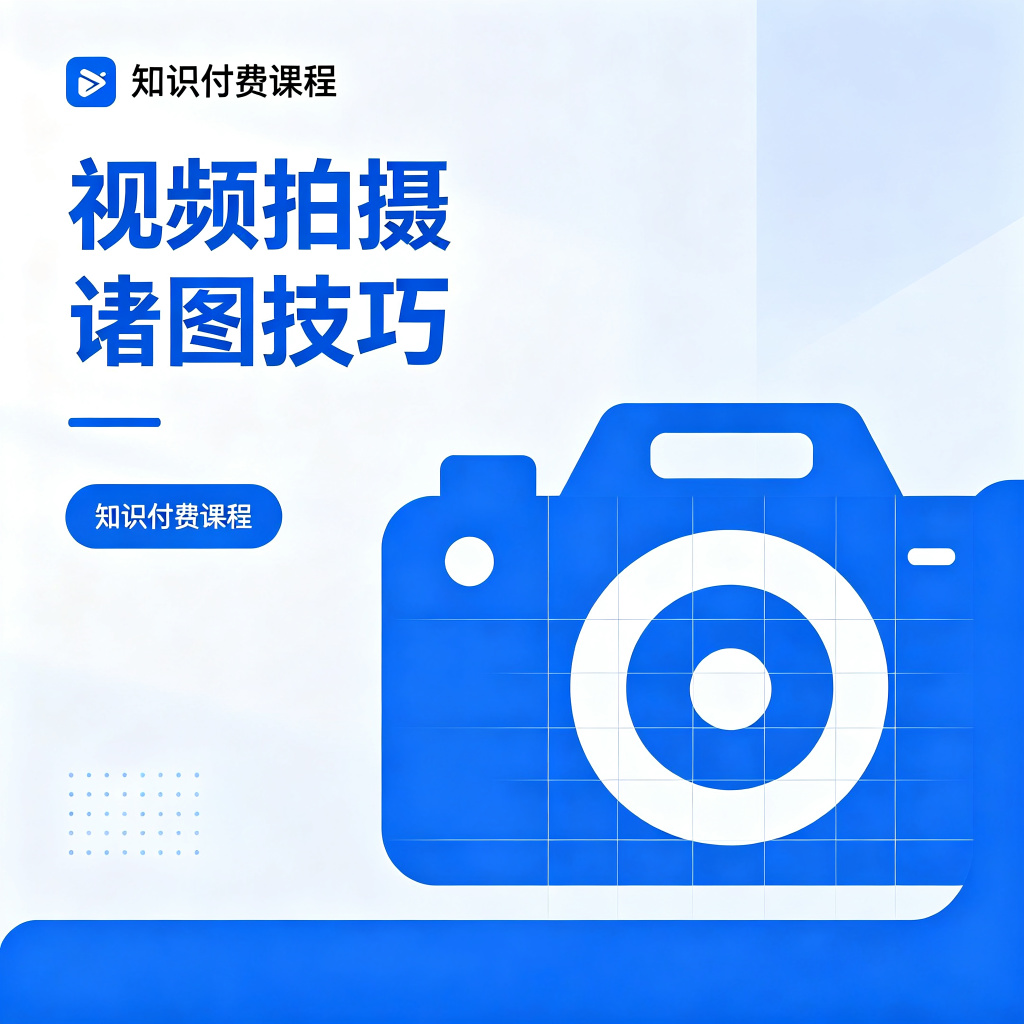 视频拍摄与构图技巧