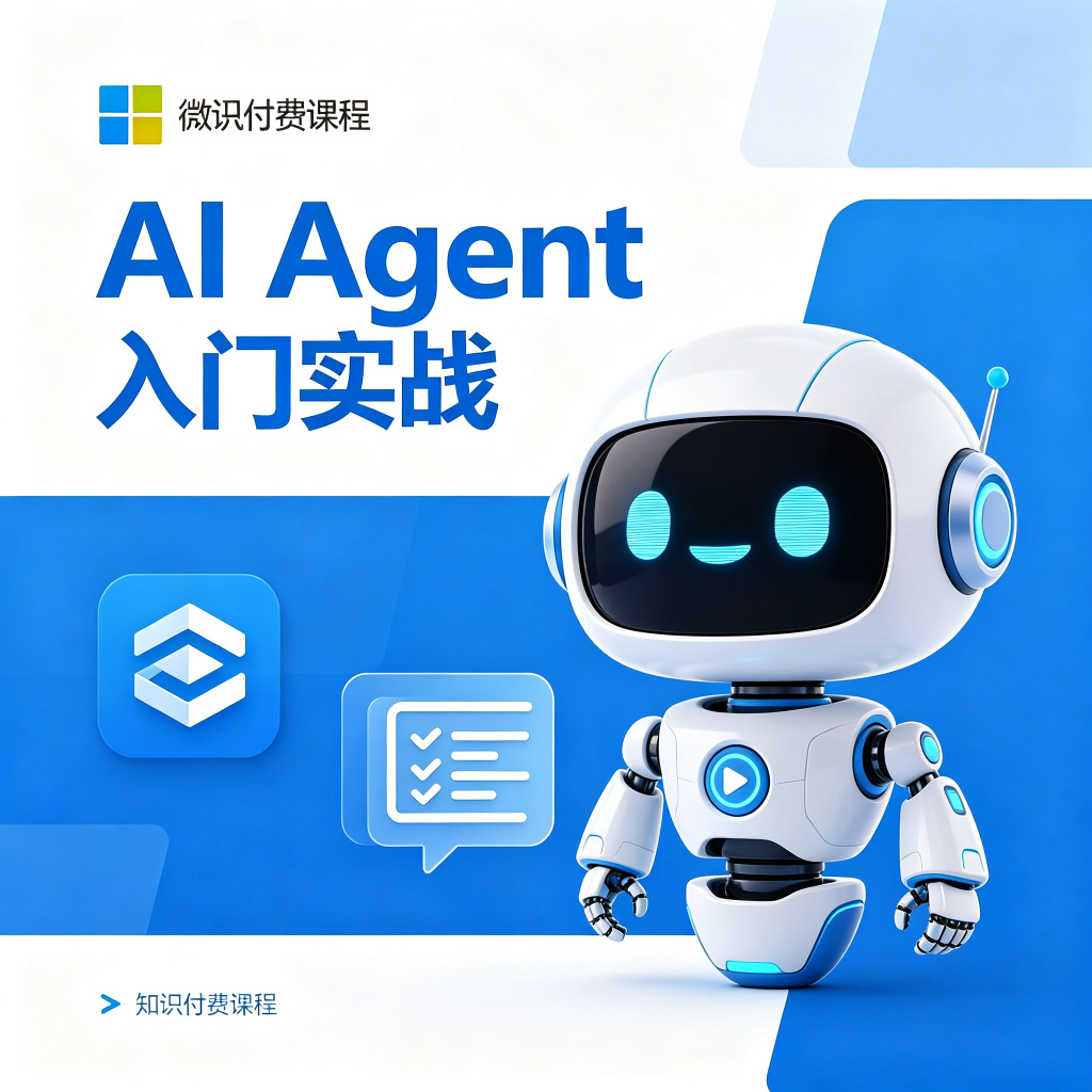 微软AI Agent零基础入门实战课：从智能体原理、框架选择到工具调用、记忆规划与生态