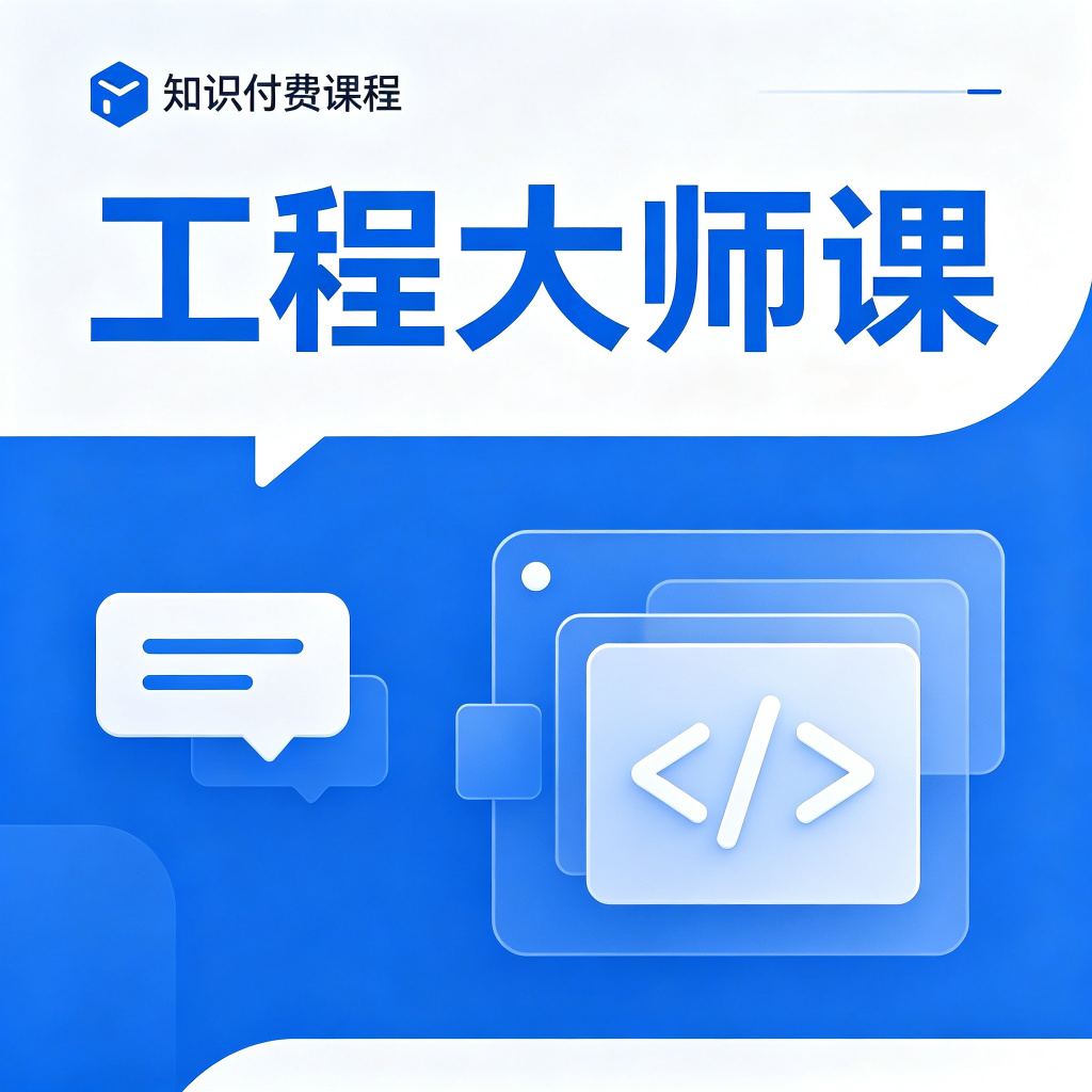 提示词工程大师课