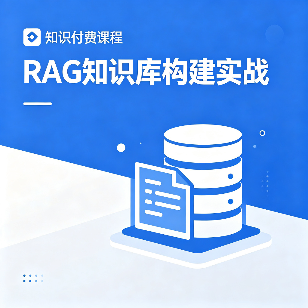 RAG知识库构建实战