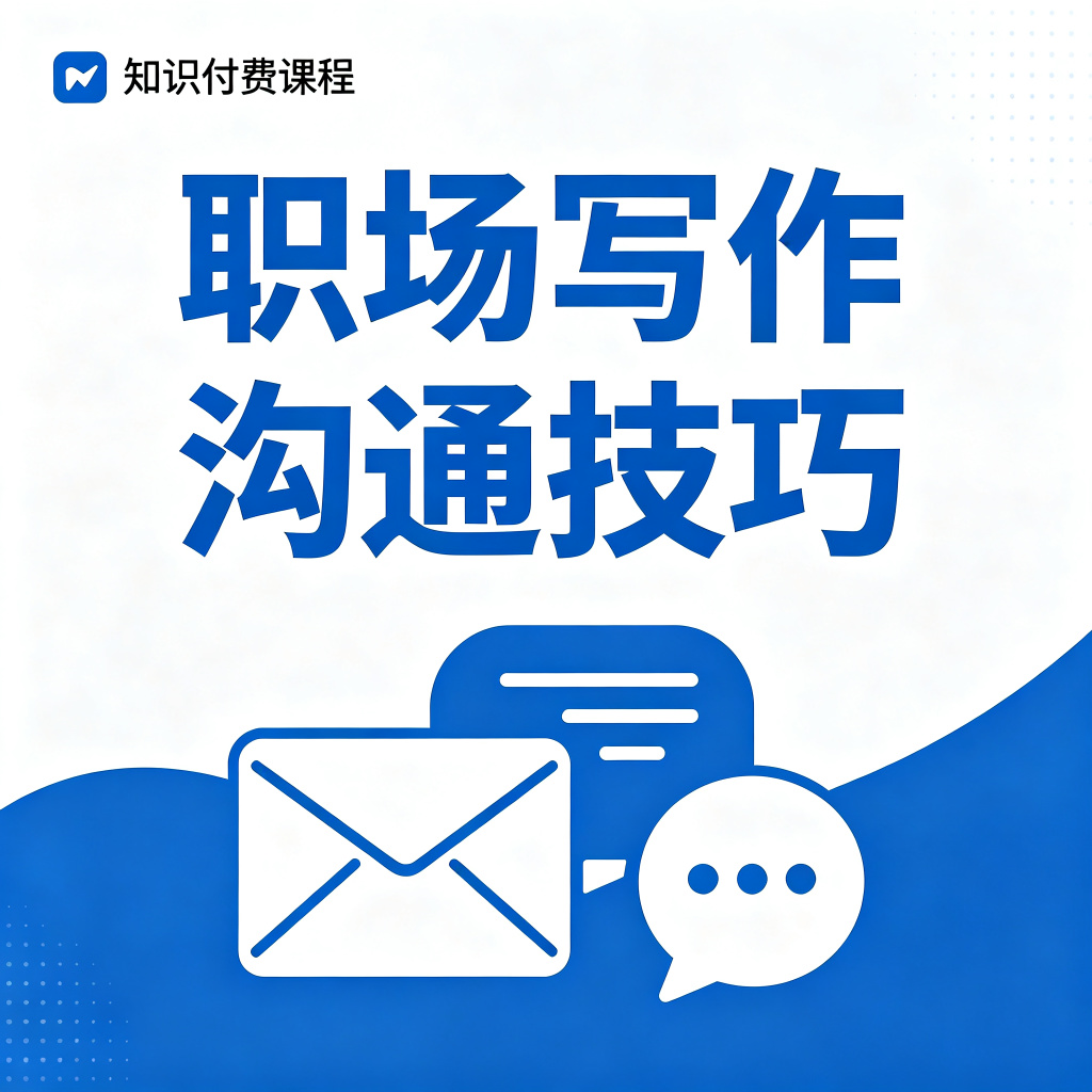 职场写作与沟通技巧