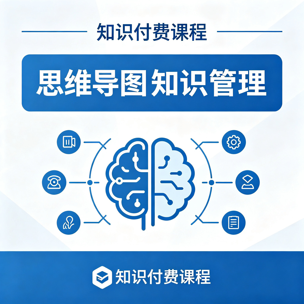 思维导图与知识管理