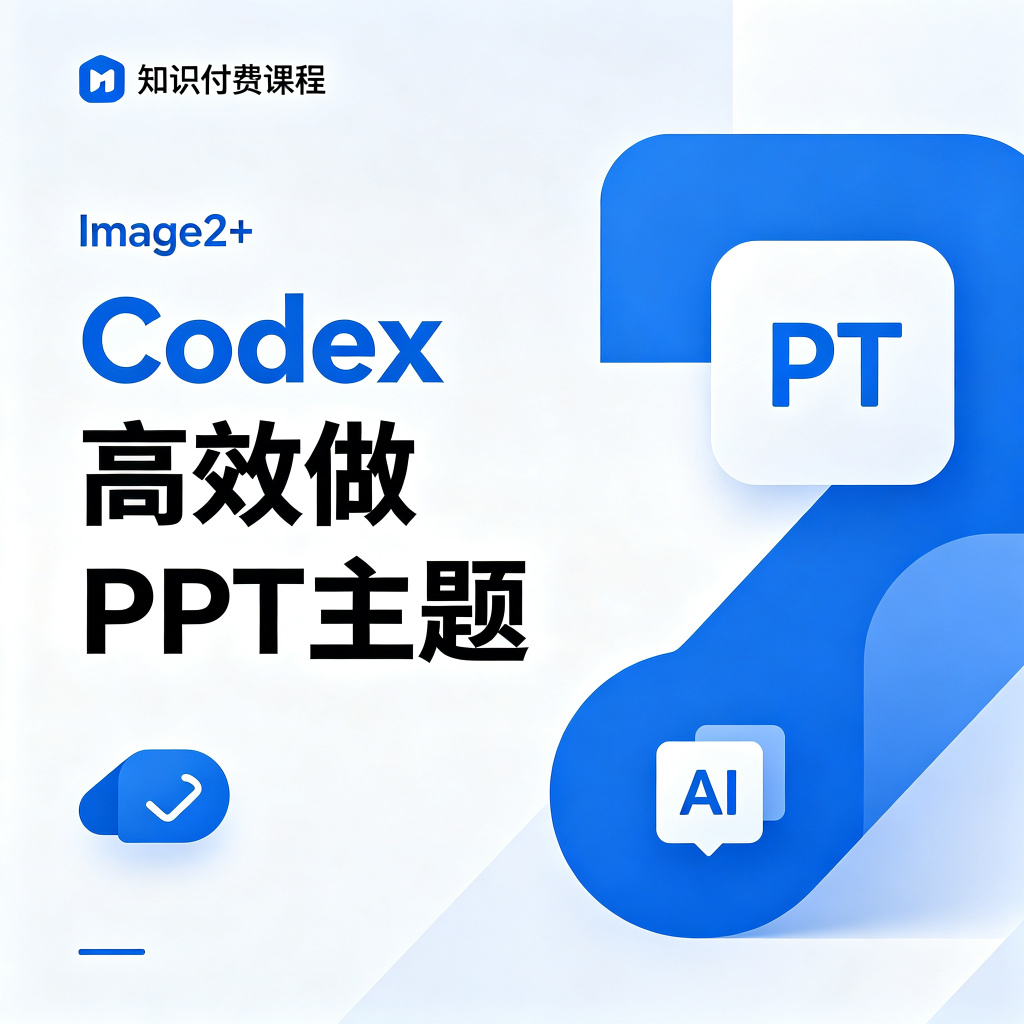 Image2+Codex高效做PPT，又快又好搞定视觉设计