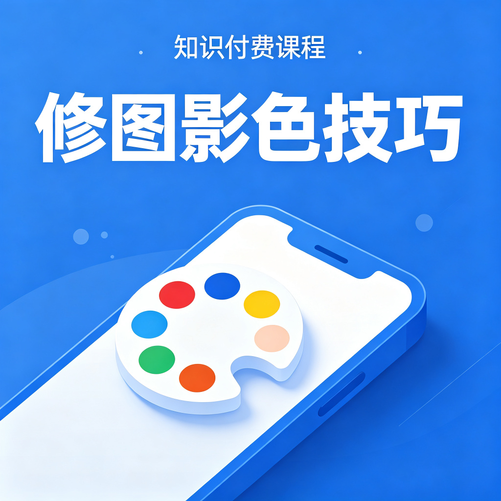 手机修图与调色技巧