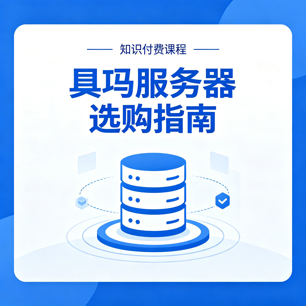域名与服务器选购指南