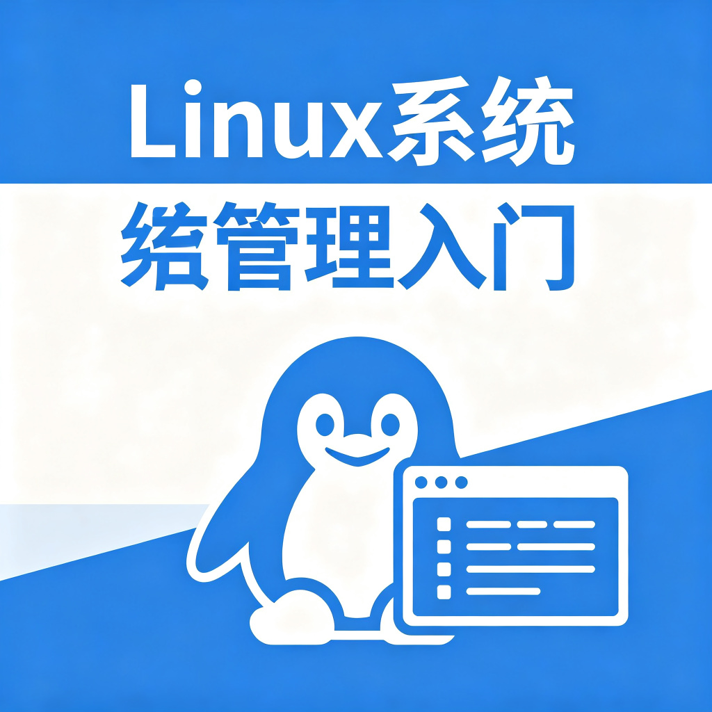 Linux系统管理入门