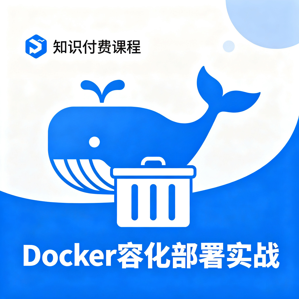 Docker容器化部署实战
