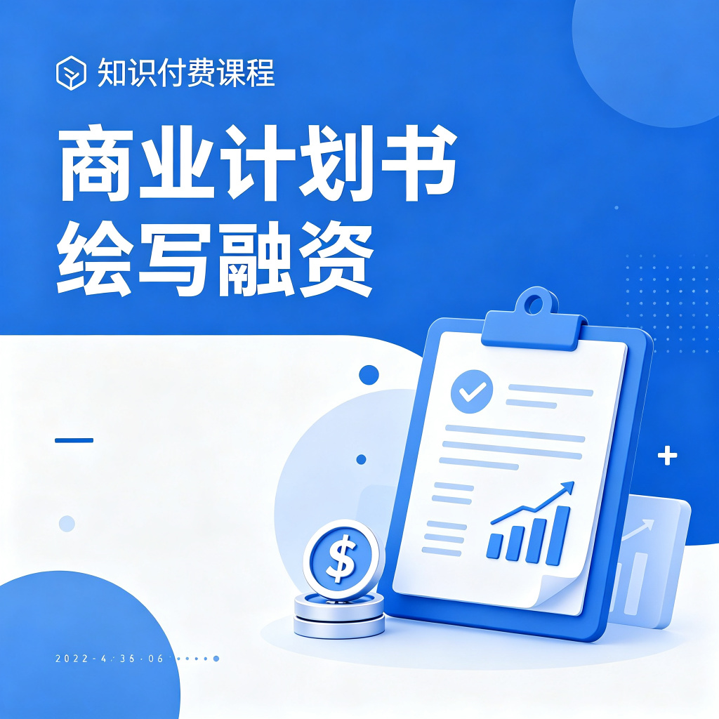 商业计划书撰写与融资