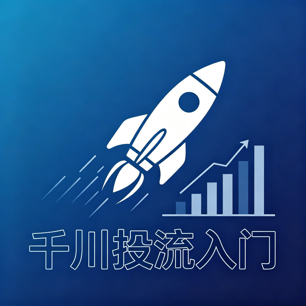 千川投流入门到精通