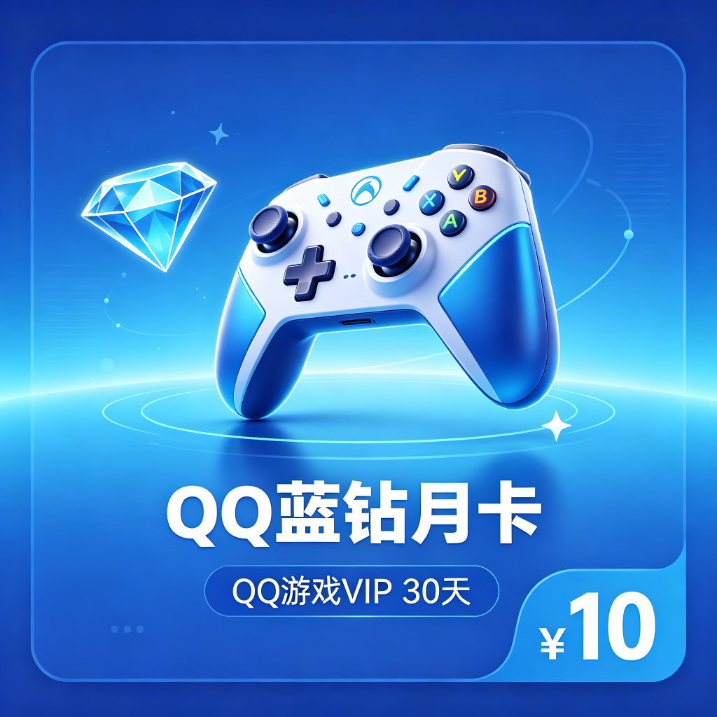 QQ蓝钻月卡
