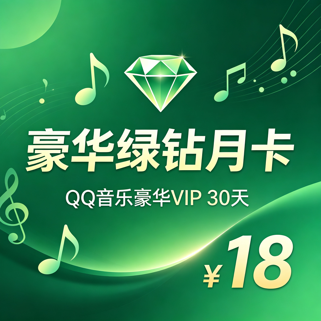 QQ音乐豪华绿钻月卡