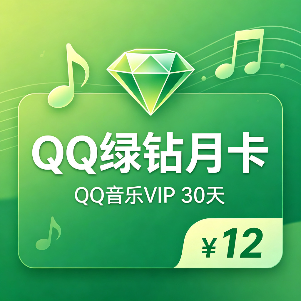 QQ绿钻月卡