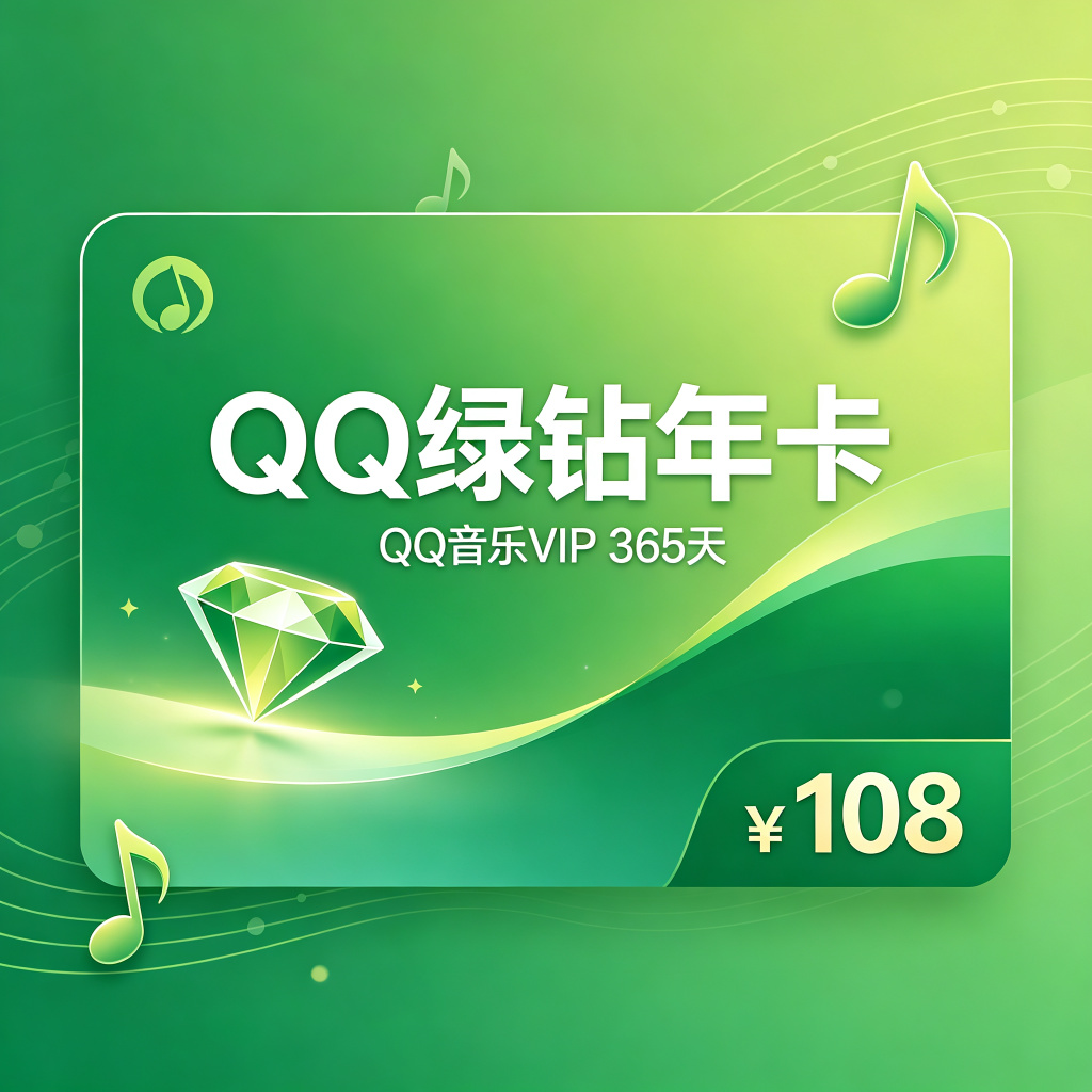 QQ绿钻年卡