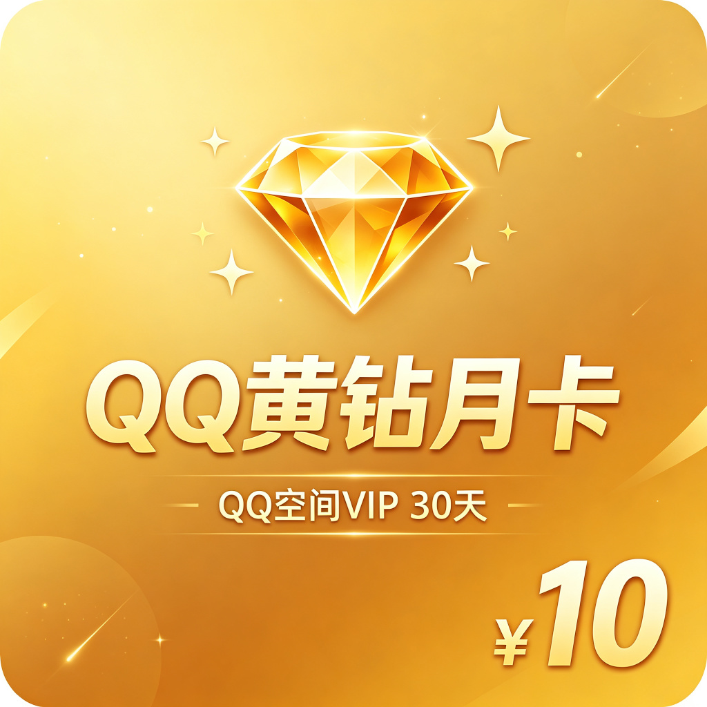 QQ黄钻月卡