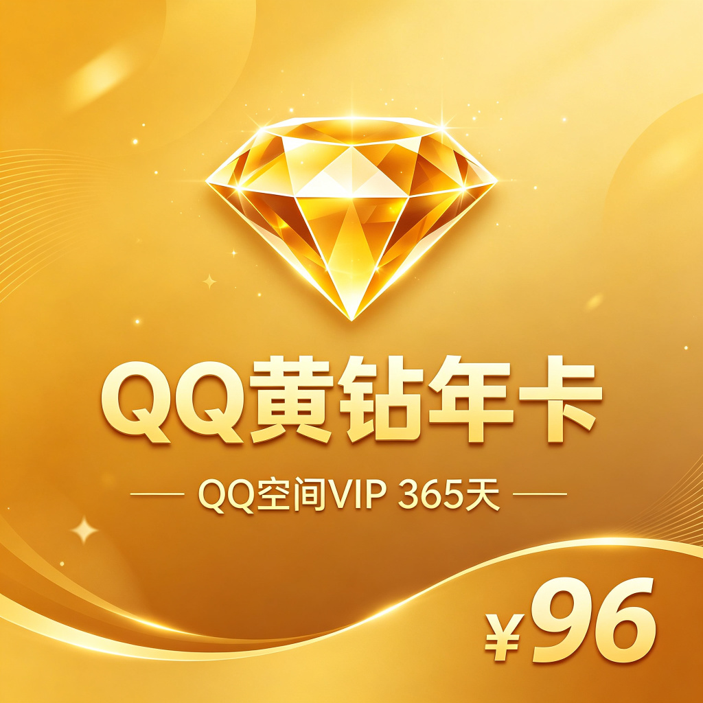 QQ黄钻年卡
