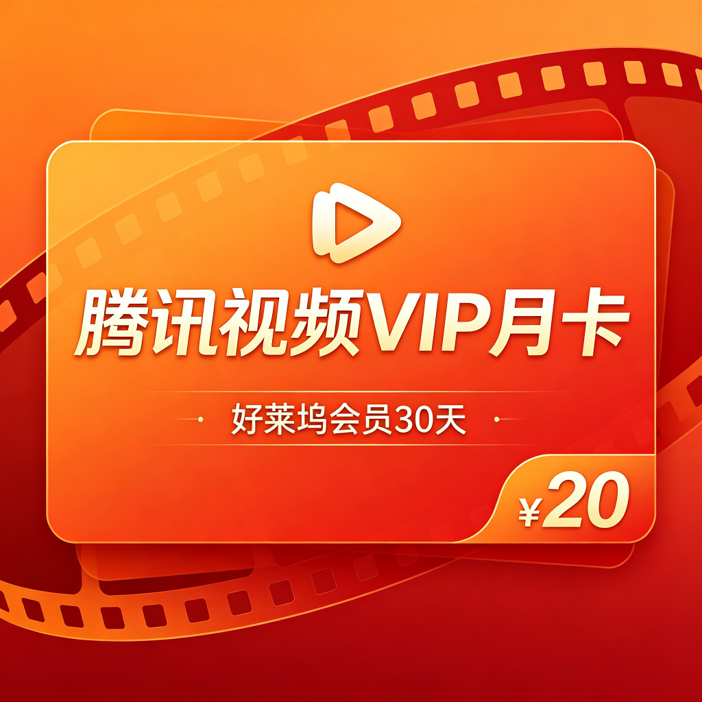 腾讯视频VIP月卡