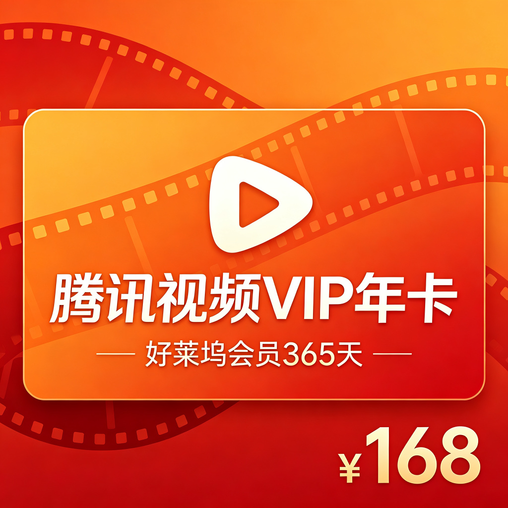 腾讯视频VIP年卡