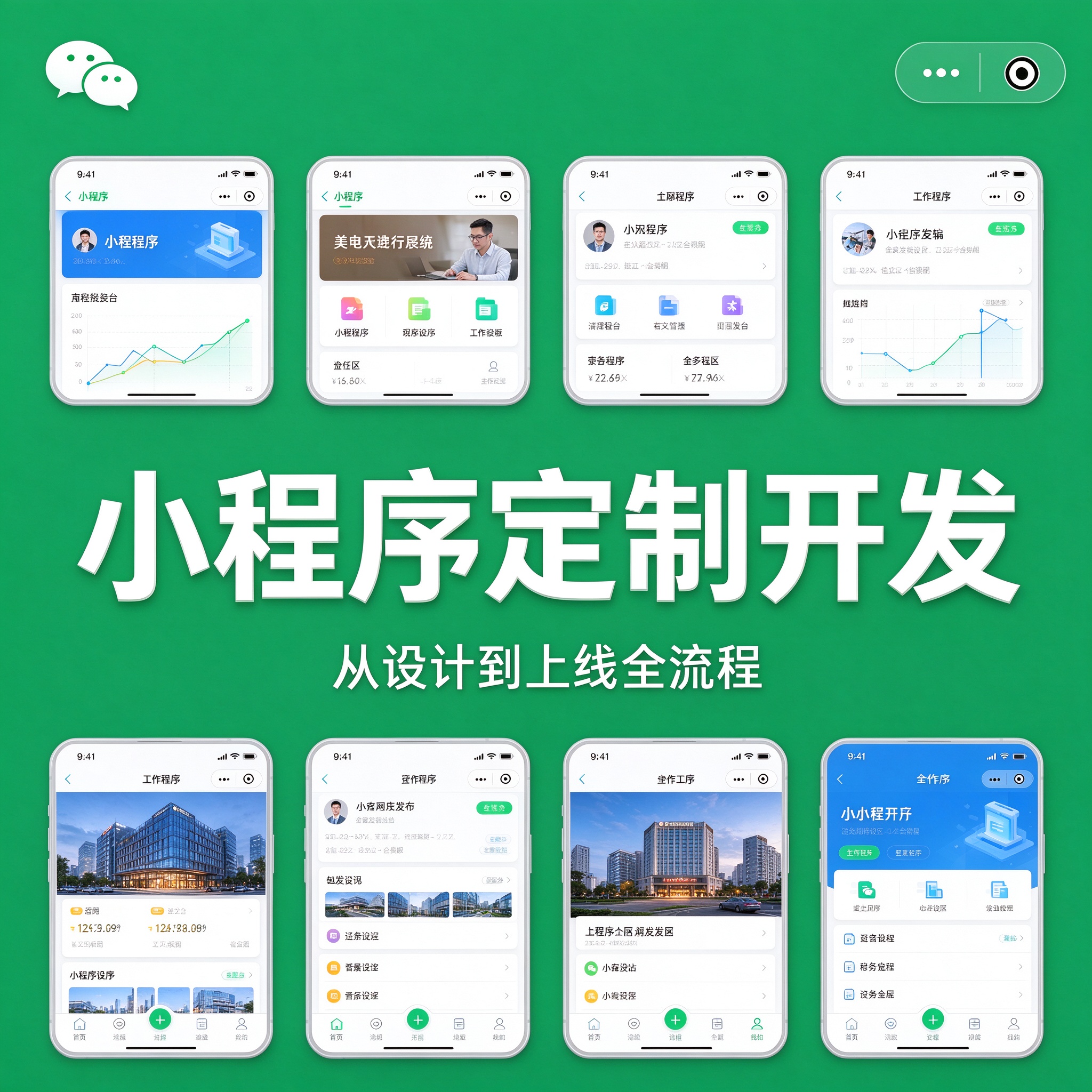 微信小程序定制开发