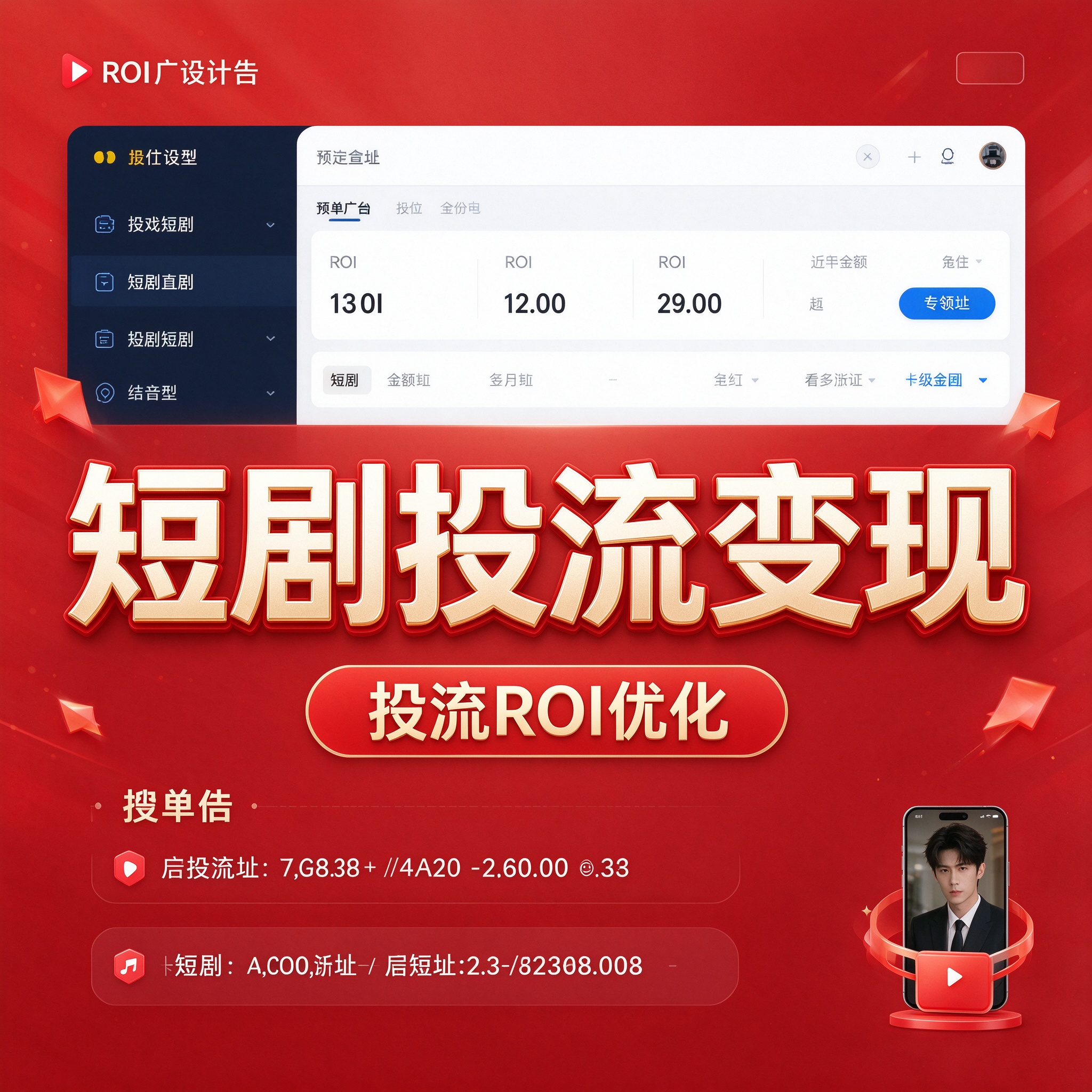 AI短剧投流变现实战