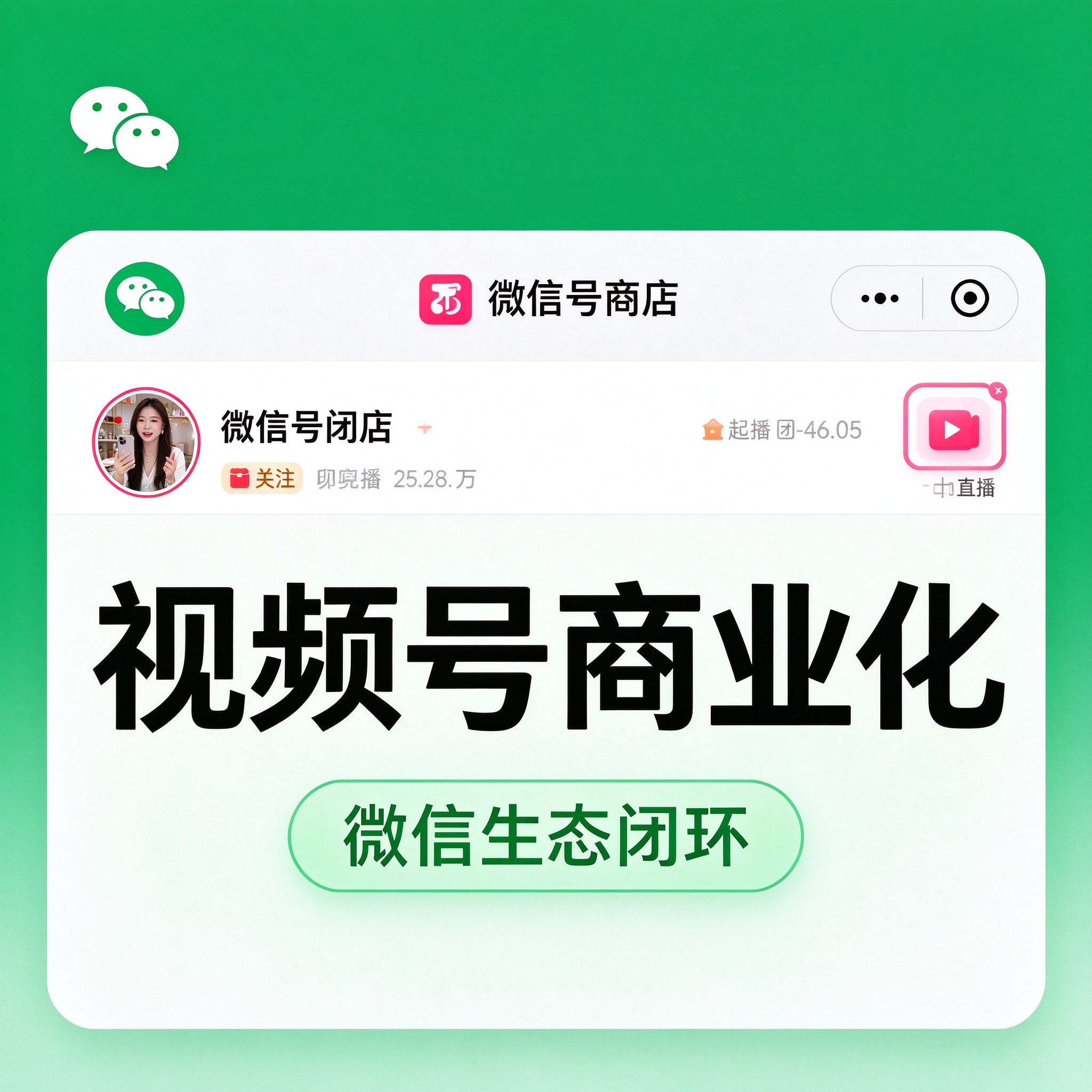 视频号商业化实战营