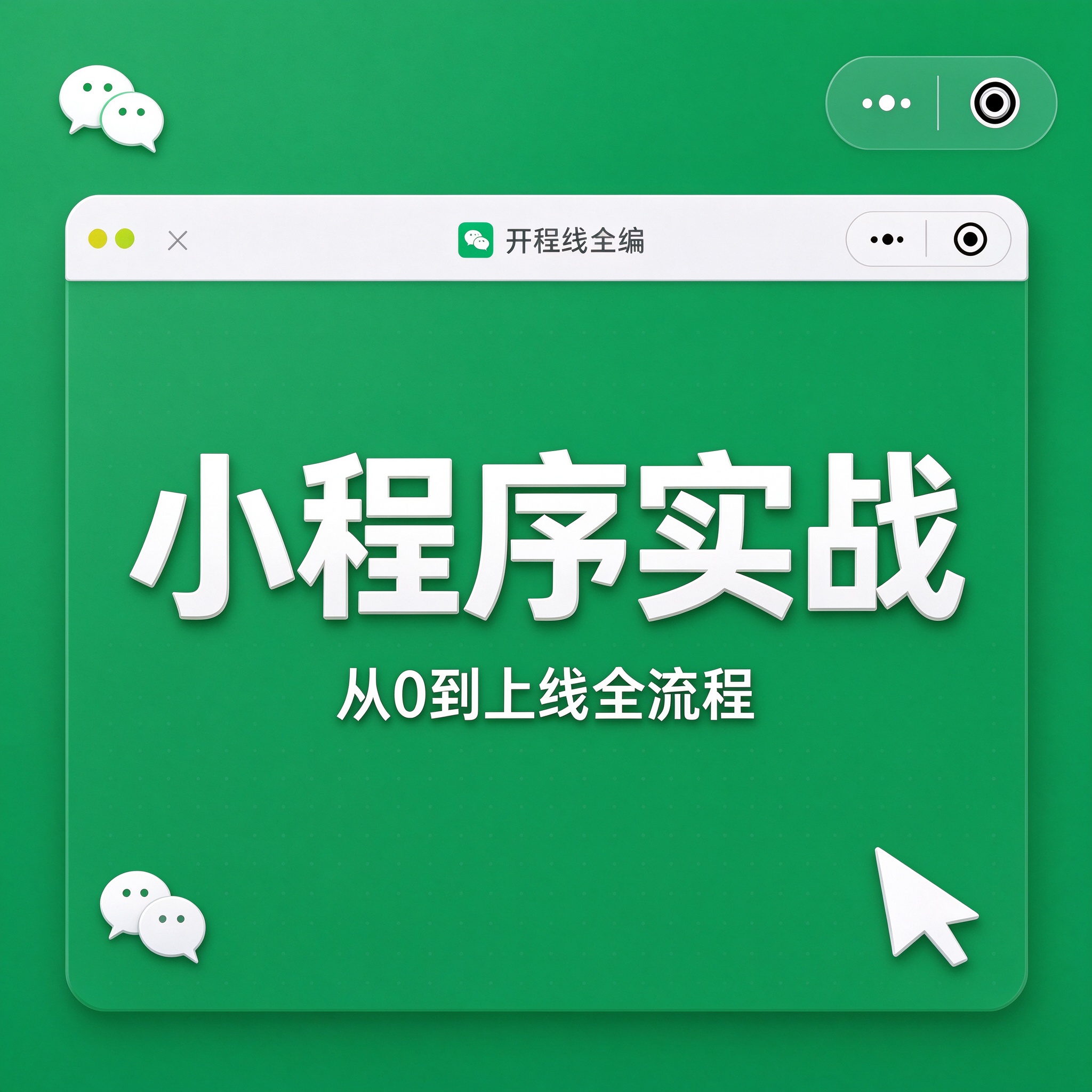 小程序商业项目实战班
