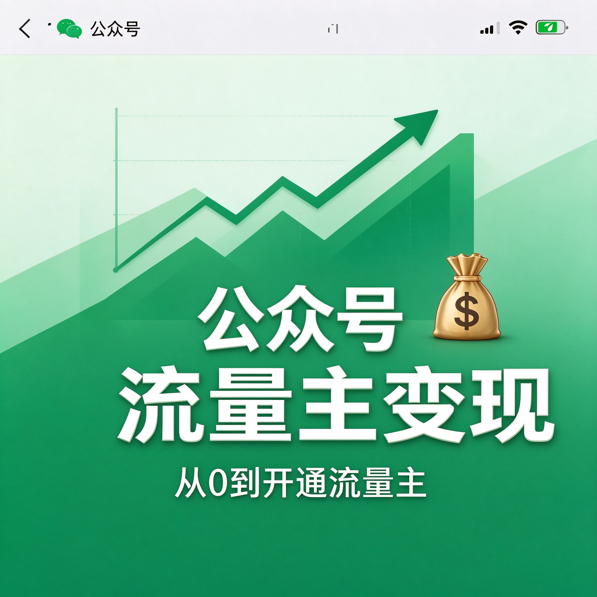 公众号流量主变现实战班