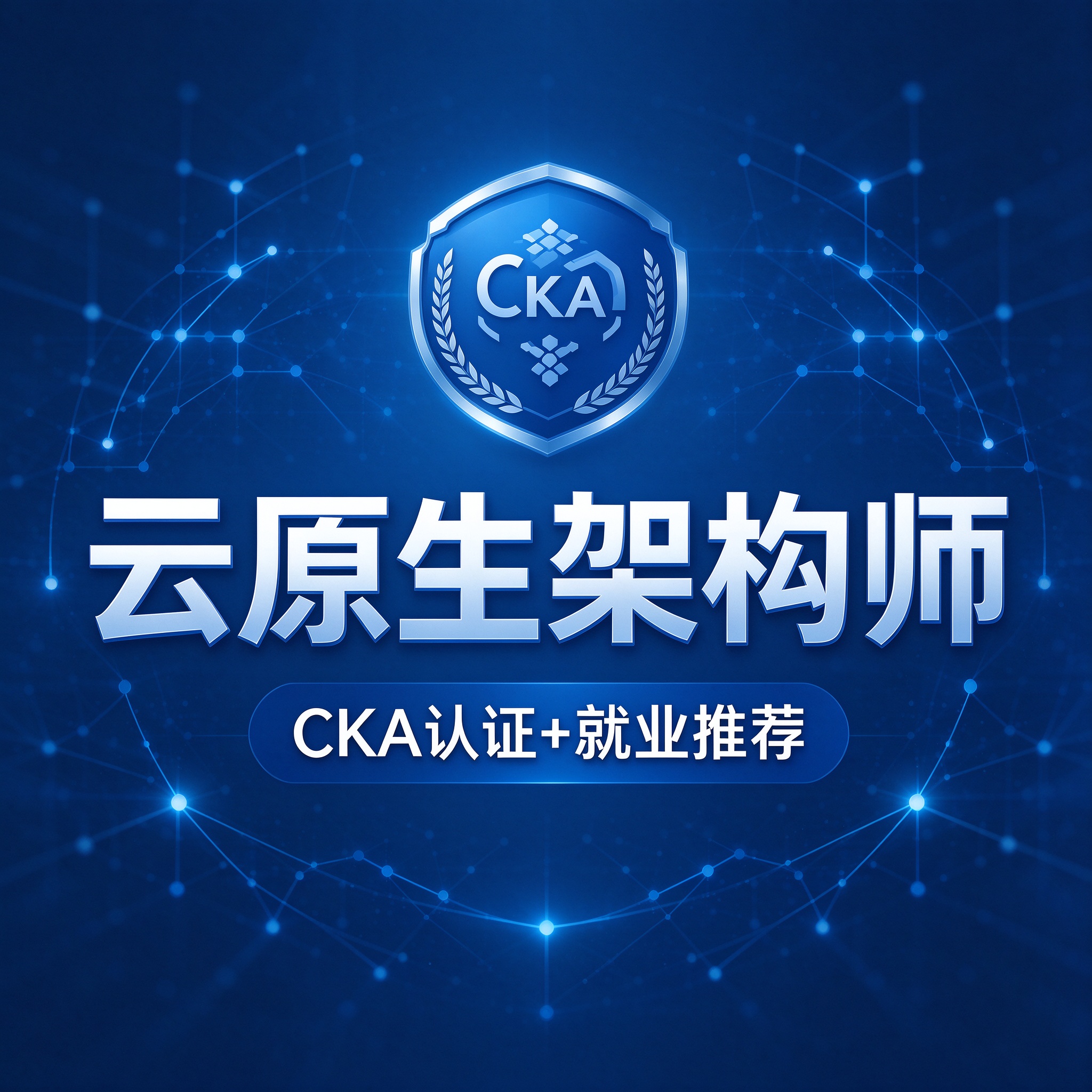 云原生架构师就业班