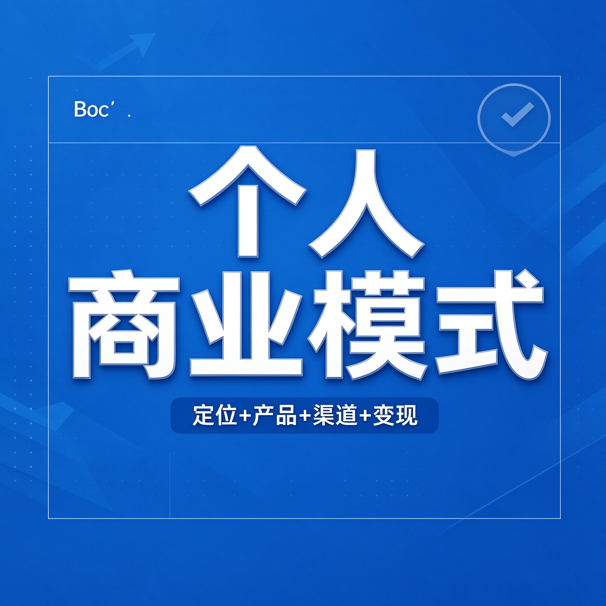 副业变现体系搭建私教